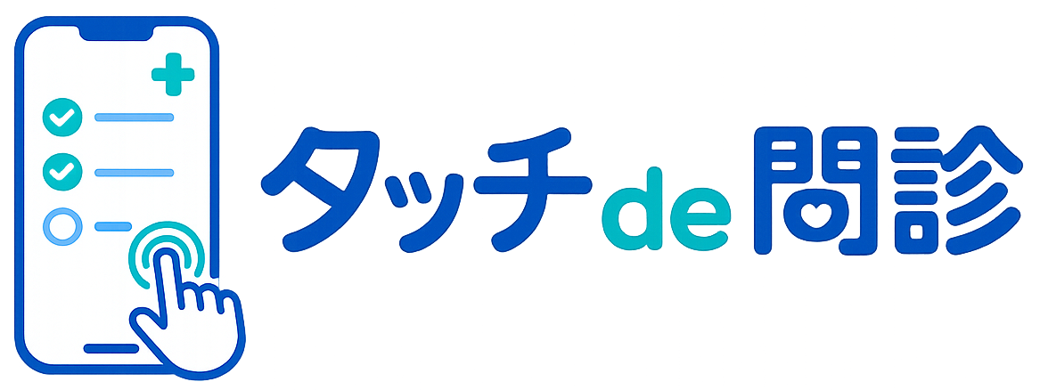 タッチde問診